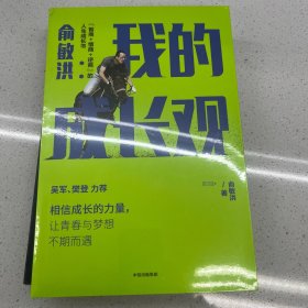 俞敏洪我的成长观智商+情商+逆商的人生成长书吴军樊登力荐