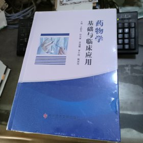 药物学基础与临床应用