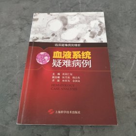 临床疑难病例精折：血液系统疑难病例