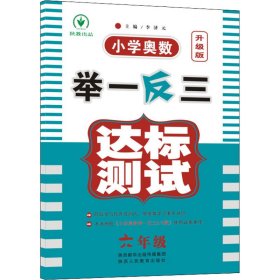 小学奥数举一反三达标测试