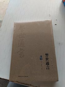 警世通言