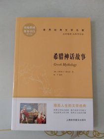 世界经典文学名著希腊神话故事