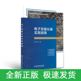 電子測量儀器實踐指南