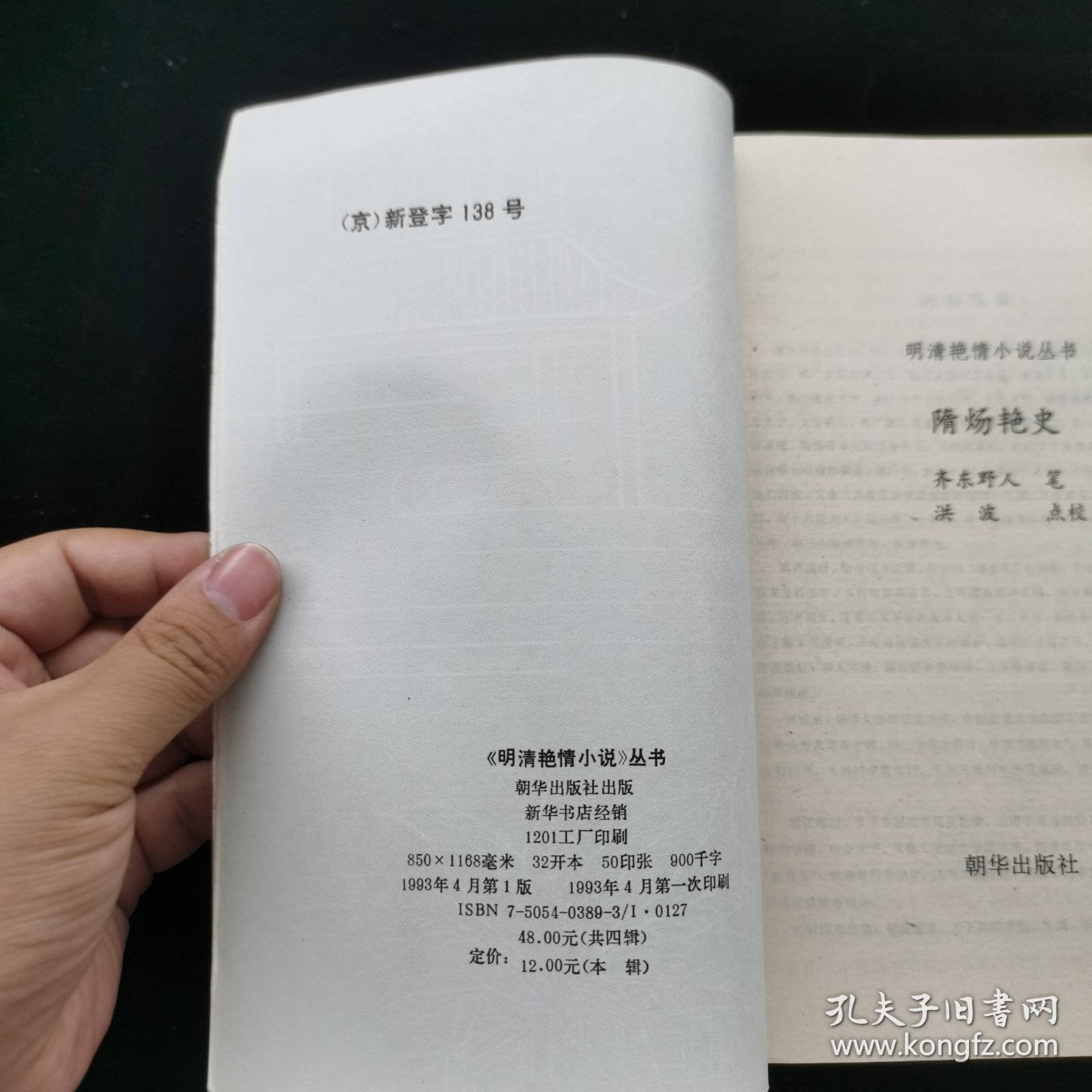 明清艳情小说丛书 隋炀艳史 第六辑