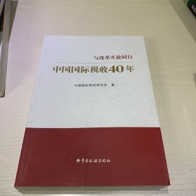 中国国际税收40年--与改革开放同行