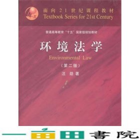 环境法学第二2版汪劲北京大学出9787301163276