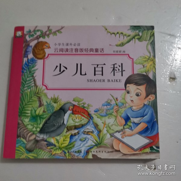 云阅读注音版经典童话：少儿百科