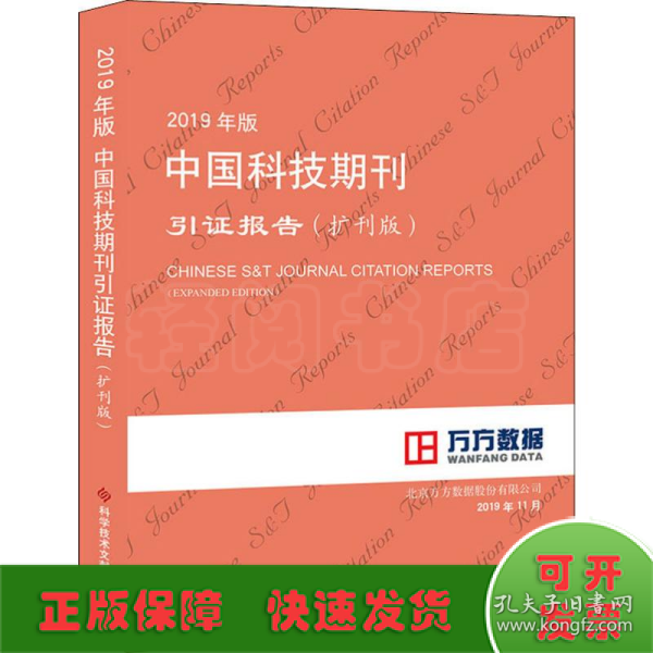 2019年版中国科技期刊引证报告（扩刊版）