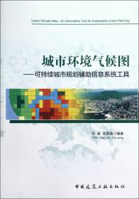 城市环境气候图——可持续城市规划辅助信息系统工具