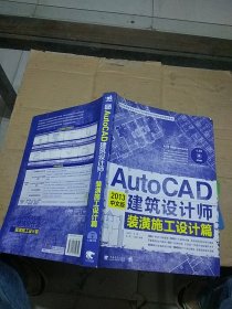 Auto CAD2013中文版 建筑设计师装潢施工设计篇