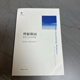 理解俄国：俄国文化中的圣愚