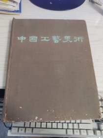 中国工艺美术【精】1959年版