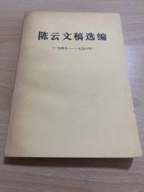 陈云文稿选编（1949-1956）