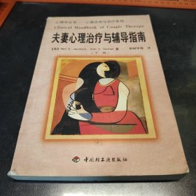 夫妻心理治疗与辅导指南（下）第一版一印