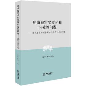 刑事庭审实质化和有效性问题：第九届中韩刑事司法学术研讨会论文