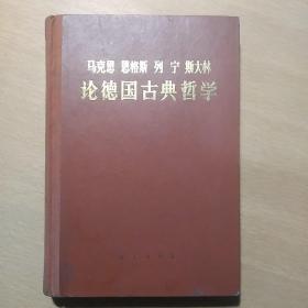 马克思恩格斯列宁斯大林论德国古典哲学