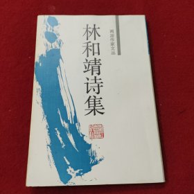 林和靖诗集