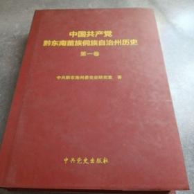 中国共产党黔东南苗族侗族自治州历史192-1978*