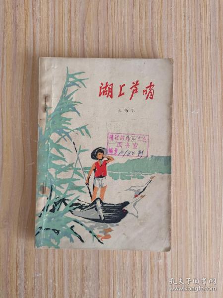 湖上芦哨