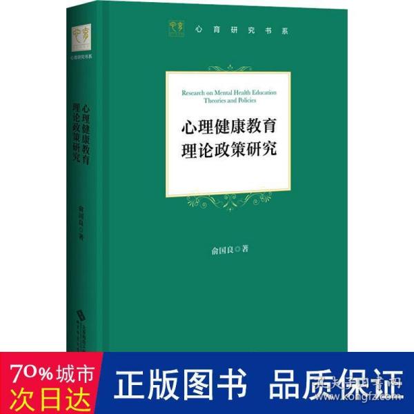 心理健康教育理论政策研究