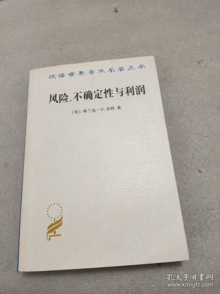 汉译世界学术名著丛书：风险、不确定性与利润