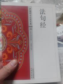 旧书《法句经》一册