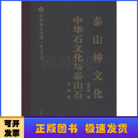 泰山神文化:中华石文化与泰山石