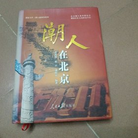 潮人在北京