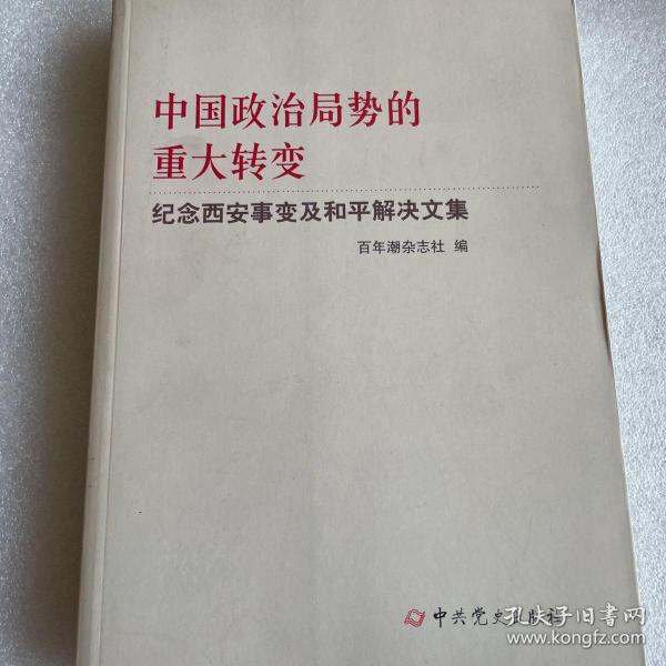 中国政治局势的重大转变--纪念西安事变及和平解决文集