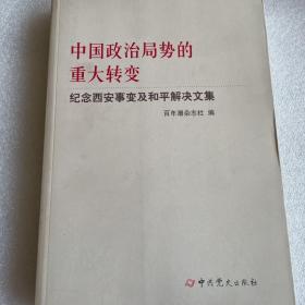 中国政治局势的重大转变--纪念西安事变及和平解决文集