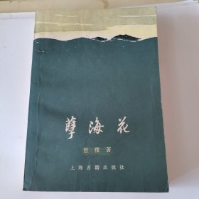 孽海花1980年增订本