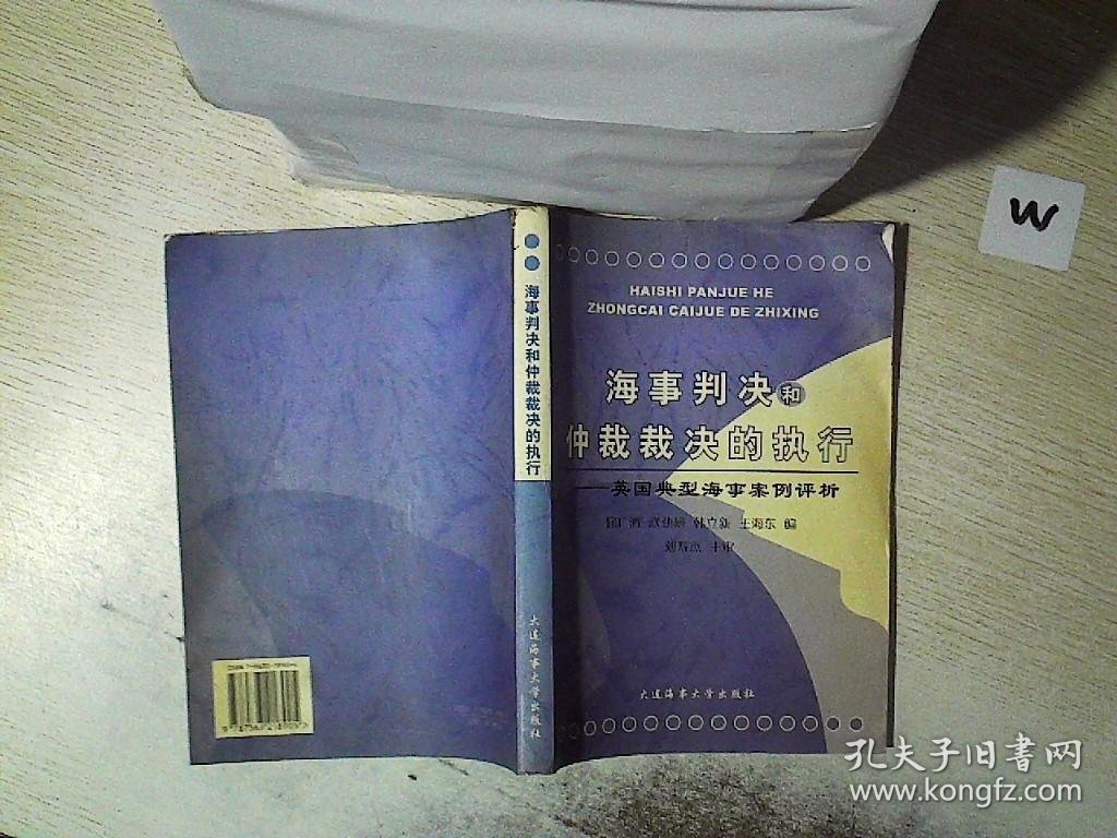 海事判决和仲裁裁决的执行:英国典型海事案例评析 屈广清 9787563218905 大连海事大学出版社