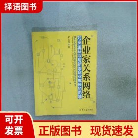 企业家关系网络对资金获取与新创企业成长的影响