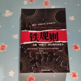 铁规则：力拓“间谍门”背后的经济战争