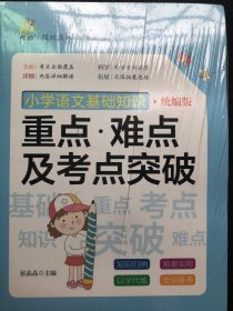 重点难点及考点突破语文（有划破如图），英语，数学，小学生必备古诗词四本售价¥15