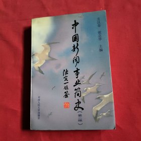 中国新闻事业简史【第二版】