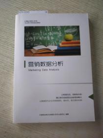 营销数据分析：CPDA'数据分析师专业技术考核指定教材