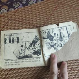 （五六十年代老版连环画之522）《野火春风斗古城之二》，残本，品如图。