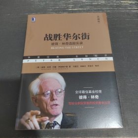 战胜华尔街：彼得·林奇选股实录(典藏版）