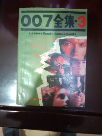 007全集3