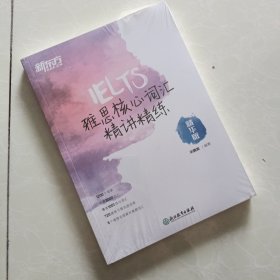 新东方 雅思核心词汇精讲精练：精华版