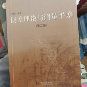 误差理论与测量平差（第二版）