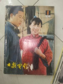 《大众电影（1982年全12期》16开本，东墙（59）