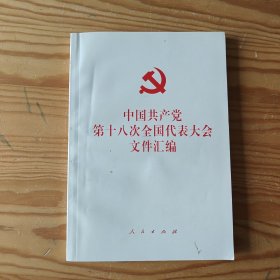 中国共产党第18次全国代表大会文件汇编