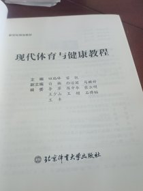 现代体育与健康教程