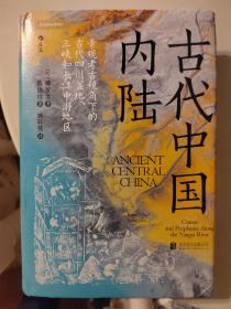 汗青堂丛书083·古代中国内陆：寻迹三峡跃升经济巨头之路，重构对中国早期文明的认知