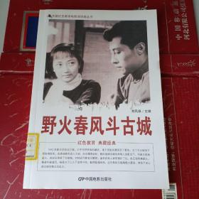中国红色教育电影连环画丛书:野火春风斗古城