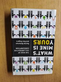 What's Mine is Yours: The Rise of Collaborative Consumption  精装16开，售99元包快递