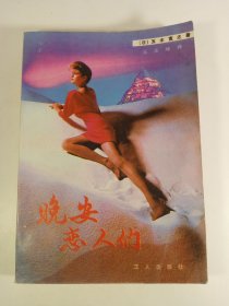 晚安恋人们(1987年)一版一印