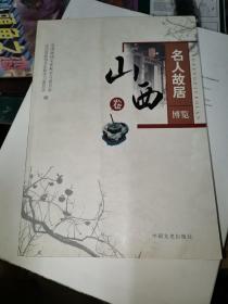 名人故居博览：山西卷